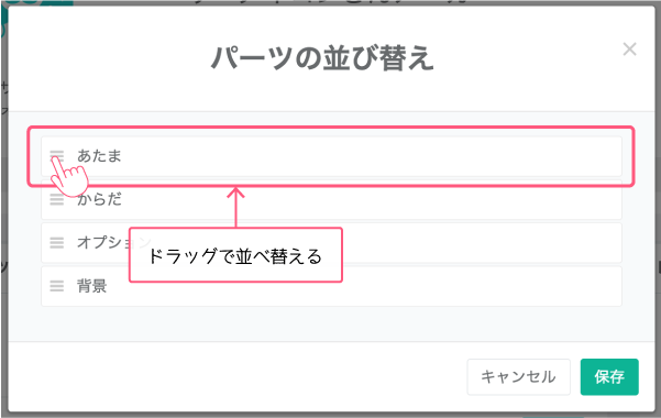 機能 パーツの並べ替え Picrewサポート